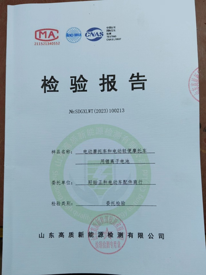 检测报告封面
电动摩托车和电动轻便摩托车用锂离子电池
盱眙正和电动车配件商行
委托检验
山东高质新能源检测有限公司