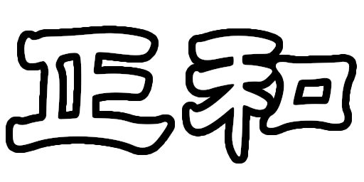 正和 (Logo)